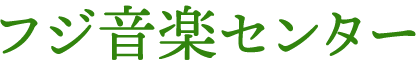 フジ音楽センター